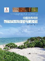 中国热带海岛耐盐碱豆科植物与根瘤菌封面