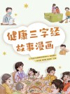 健康三字经故事漫画 封面