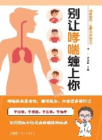 别让哮喘缠上你