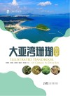 大亚湾珊瑚图鉴封面