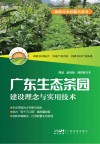 广东生态茶园建设理念与实用技术