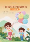 广东省中小学健康教育  5-6年级封面