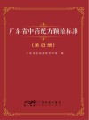 广东省中药配方颗粒标准  第4册封面