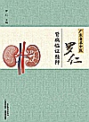 广东省名中医罗仁肾病临证精粹封面