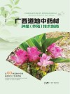 广西道地中药材种植（养殖）技术指南