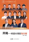 开局  对话大湾区先行者封面