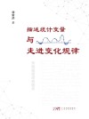 描述统计变量与走进变化规律封面