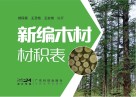 新编木材材积表封面