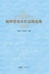 杨桦管弦乐作品精选集封面