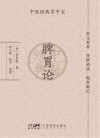 脾胃论封面