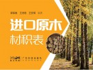 进口原木材积表封面