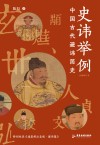 史讳举例 中国古代避讳简史封面