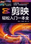 剪映  轻松入门一本全 封面