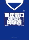 直笔体育百科系列  百年豪门  切尔西封面