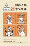 给孩子的21堂写作课 封面