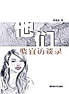 他们  晓宜访谈录封面