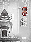 明代肃王考略封面
