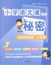 小学语文课里的秘密  作文技法课  六年级 封面
