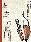 天工巧匠中华传统工艺集成  飞苍走黄  蒙古族弓箭制作技艺封面