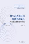 数字可持续导向驱动机制及其对企业三重绩效影响研究