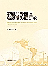 中国海外园区高质量发展研究封面