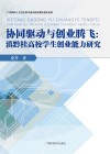 协同驱动与创业腾飞  滇黔桂高校学生创业能力研究