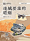 考古广西丛书  连城要塞的硝烟 封面