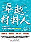 卓越材料人  华中科技大学材料科学与工程学院校友访谈录封面