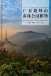 广东鳌峰山森林公园植物