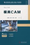 智能制造领域高素质技术技能型人才培养教材  高等职业教育互联网+新形态一体化系列教材  模具CAM 封面