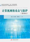 计算机网络攻击与防护