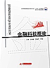 应用型教育数智化财会专业十四五系列教材  金融科技概论封面
