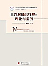 普通高等院校十四五规划行政管理国家级一流专业建设数字化精品教材 非营利组织管理 理论与案例封面