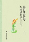 高职体育教学与实践研究封面