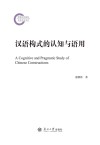 汉语构式的认知与语用