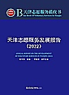 天津志愿服务蓝皮书  天津志愿服务发展报告  2022