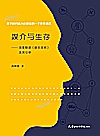 媒介与生存  深度解读娱乐至死及其引申封面