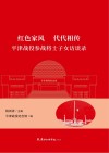 红色家风代代相传  平津战役参战将士子女访谈录