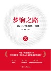 梦饷之路  B2R分销电商开创者封面