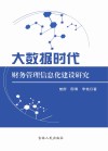 大数据时代财务管理信息化建设研究