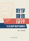 数字媒体设计与文创产品开发研究封面