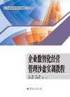 企业数智化经营管理沙盘实训教程