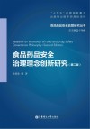 食品药品安全治理理念创新研究  第2版封面