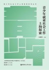 青少年社会工作上海探索系列丛书  青少年就业社会工作  上海探索