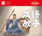 中国故事  成语故事  日汉对照封面