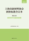 上海市新材料协会团体标准合订本  第4分册  新材料中试基地管理封面