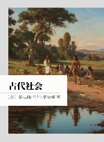 古代社会封面