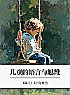 儿童的语言与思维封面
