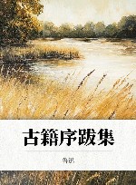 古籍序跋集封面