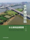 生产建设项目水土保持监督管理封面